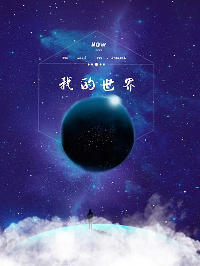 星空我的世界海报