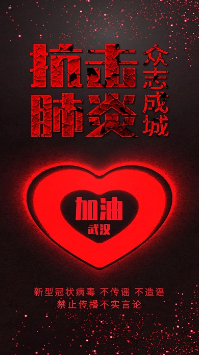 武汉加油肺炎新型冠状病毒防疫情公益海报