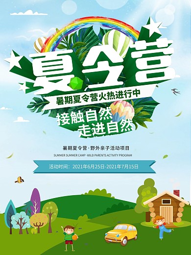 千图原创暑期夏令营海报