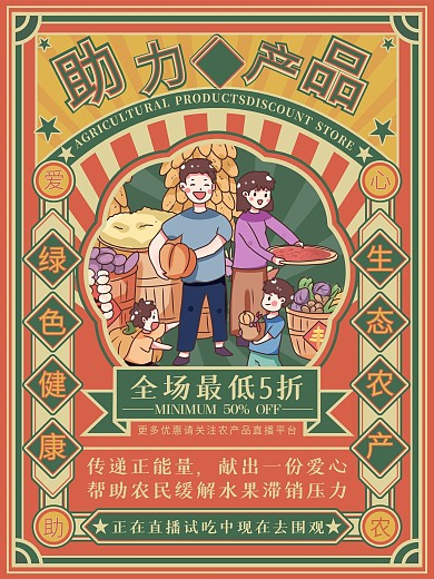 原创背景爱心助农复古摩登海报