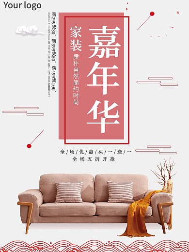 白色背景简约中国风家装嘉年华宣传海报