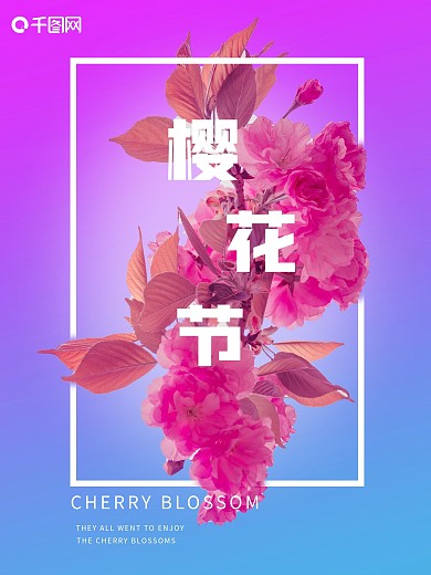 绚丽渐变背景樱花节海报