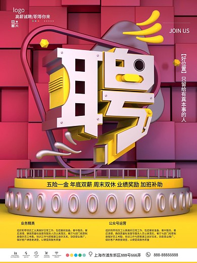 创意原创C4D招聘海报设计