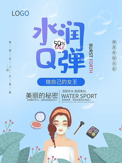 水润Q弹化妆品护肤品蓝色美容海报
