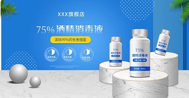医疗酒精75消毒液简约风banner