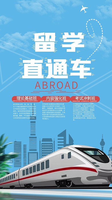 蓝色简单大气留学直通车留学教育手机用图