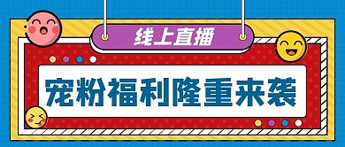 综艺风直播预告公众号封面