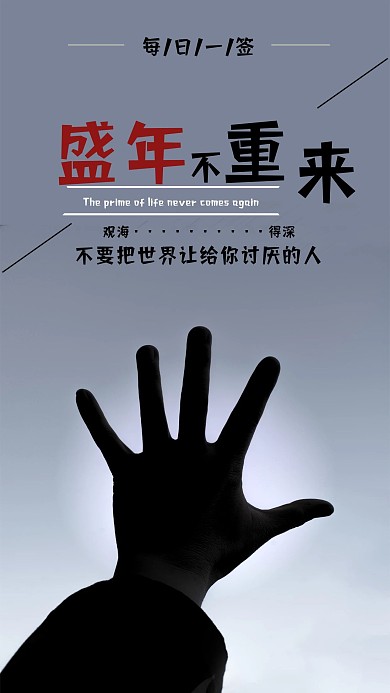 青春励志日签手机海报模板