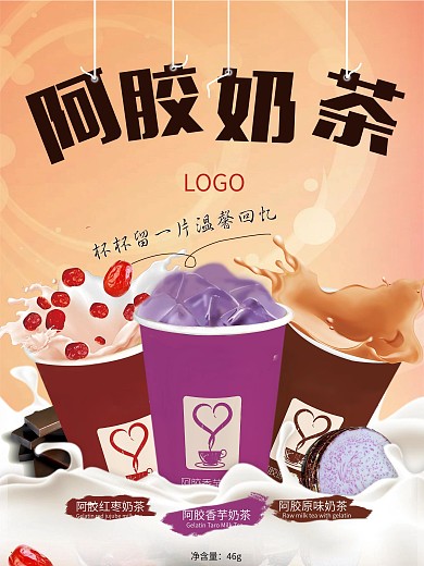 阿胶奶茶美食海报