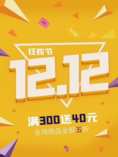 双12黄色促销海报