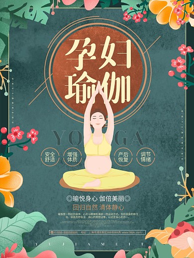 创意唯美孕妇瑜伽宣传促销海报设计