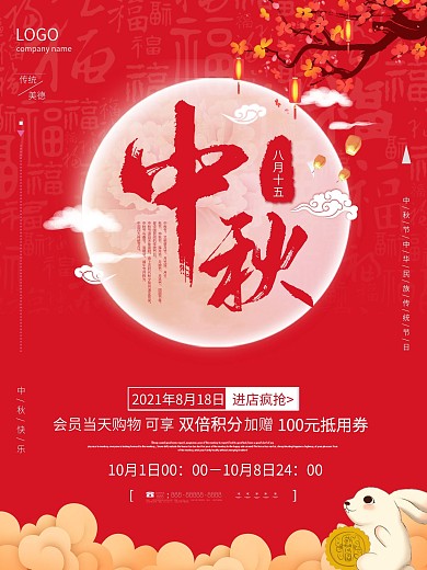 中秋节简约大气红色活动促销海报
