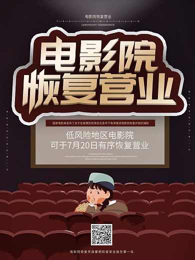 电影院恢复营业宣传海报