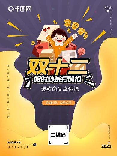 简约双12扫码活动促销海报