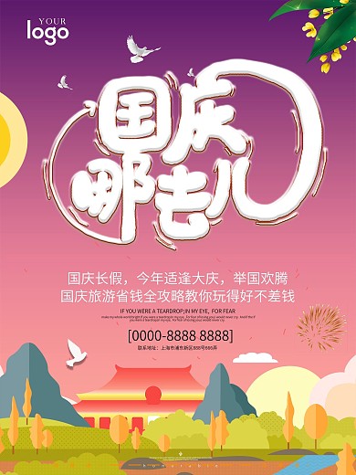 小清新原创插画国庆旅游海报