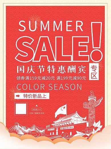 国庆节简约大气活动促销海报