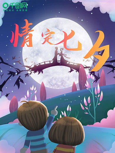 七夕创意插画海报