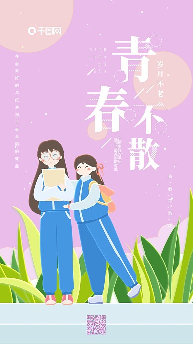 青春不散紫色小清新学生合照手机用图