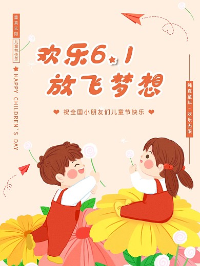 六一国际儿童节快乐校园海报