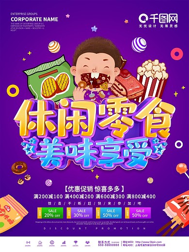 紫色创意休闲零食促销海报