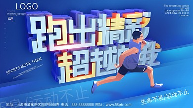 简约跑出精彩超越自我运动倾斜构图运动展板