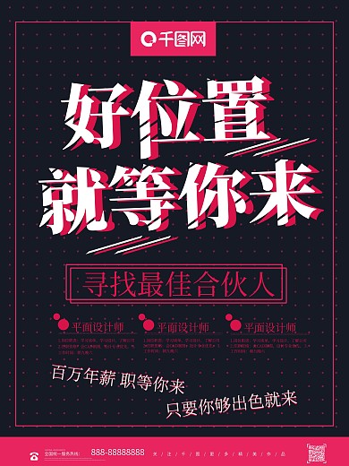 简约创意好位置就等你来招聘海报