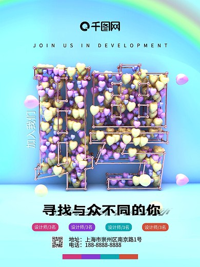 创意清新风格招聘海报