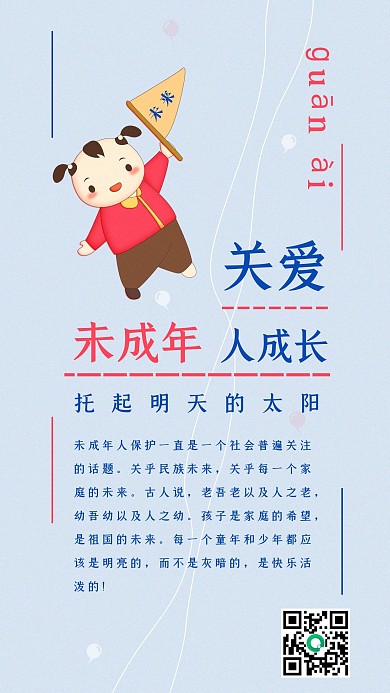 关爱未成年成长手机海报简约配图公益宣传