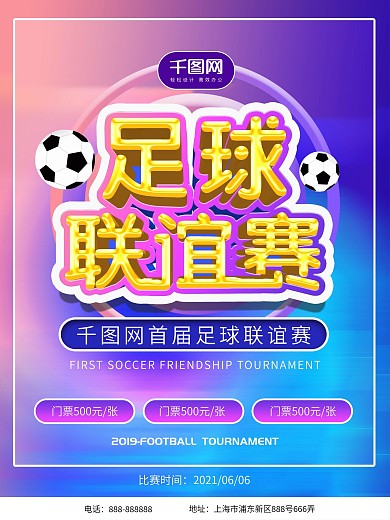 2019足球联谊赛海报
