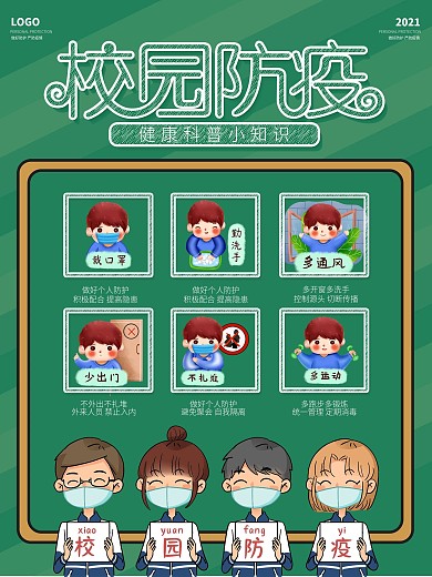 开学春季校园防疫海报