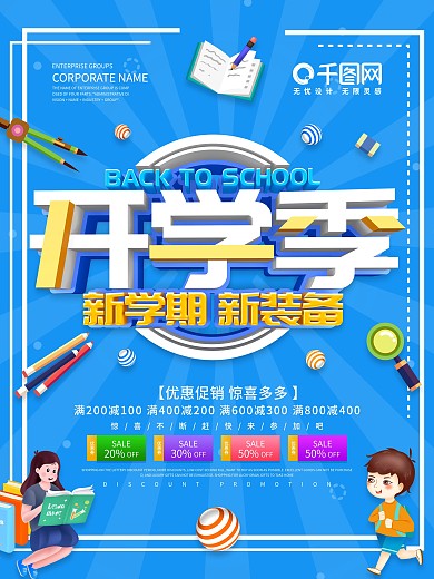 蓝色简约开学季新学期新装备促销海报
