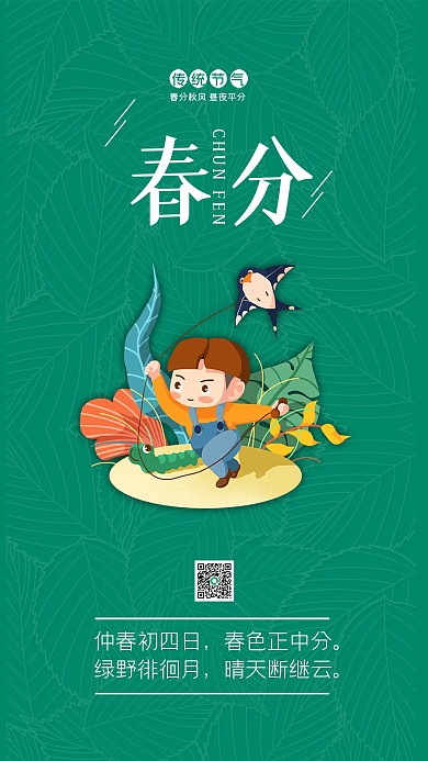 春天分传统节气风筝手机海报绿叶底纹