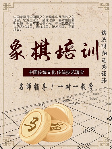 象棋培训招生海报