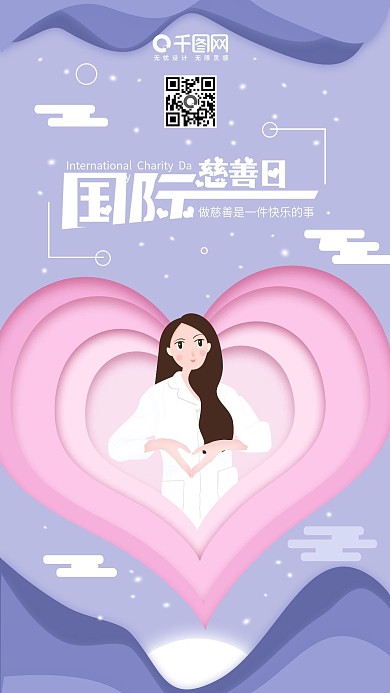 国际慈善日剪纸风创意手机用图