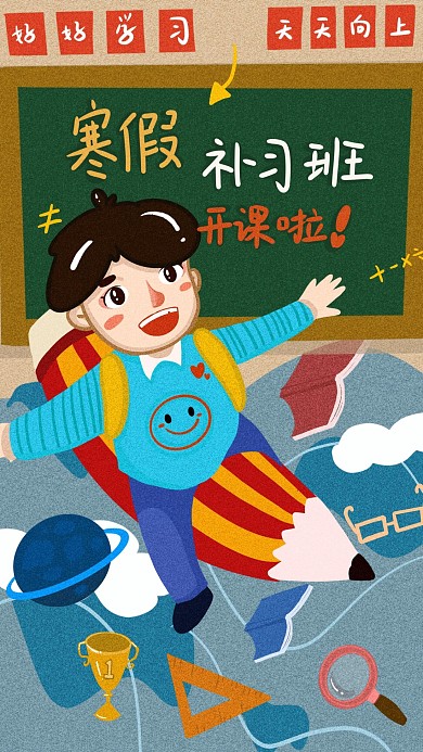 寒假补习班开课啦童趣手机用图