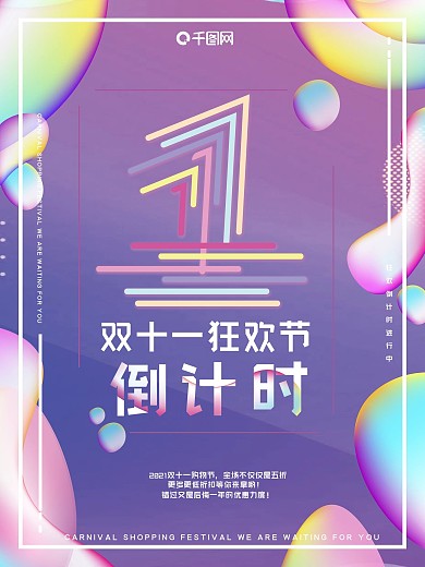 双十一倒计时1促销海报