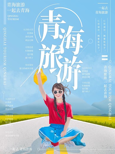 原创插画一起去青海旅游海报