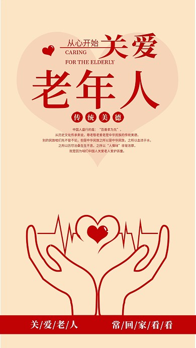 从心开始关爱老人手机海报配图