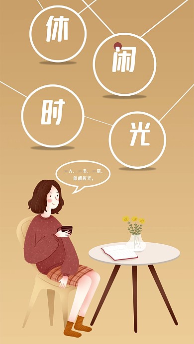 休闲时光手机海报配图