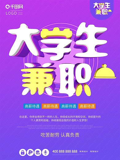 大学生兼职服务员创意c4d原创大气海报