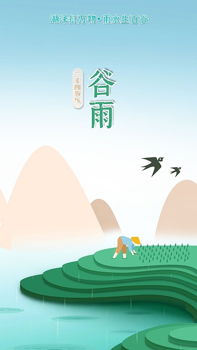 原创手绘24节气谷雨丘陵插秧小清新