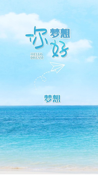 手机海报蓝天白天大海沙滩海边你好梦想