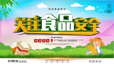社区风关注食品安全宣传展板