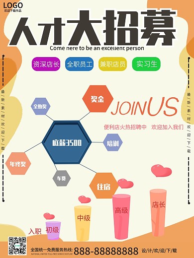 橙色简约商务人才大招募便利店招聘海报