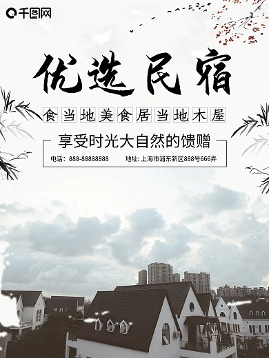 简约优选民宿摄影图海报