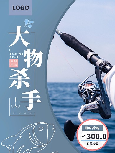 时尚渔具促销海报