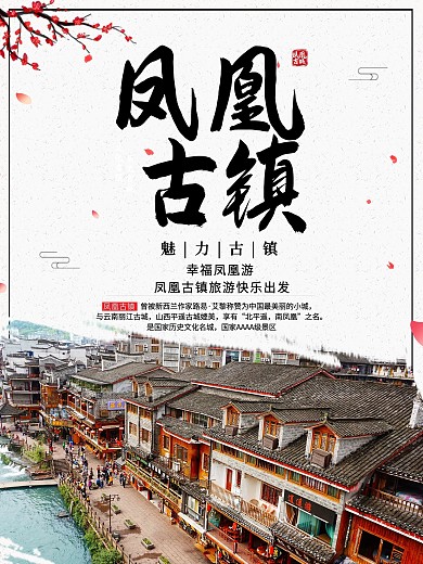 魅力凤凰美丽古镇