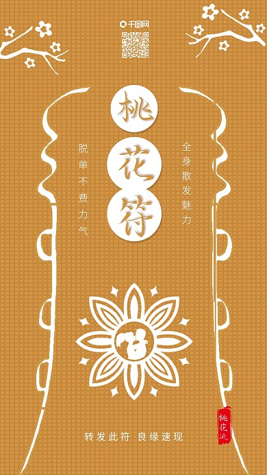 原创桃花符护身符不占复古风背景配图