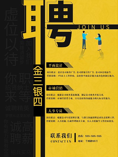企业金三银四招聘海报
