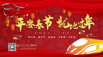 平安春节 就地过年